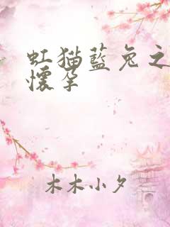 虹猫蓝兔之蓝兔怀孕