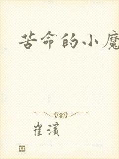 苦命的小魔法师