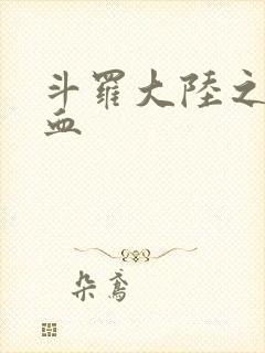 斗罗大陆之唐幽血