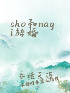 sho和nagi结婚