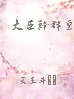 大臣干群皇后的