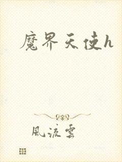 魔界天使h