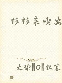 杉杉来吃出书版