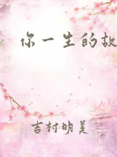 你一生的故事