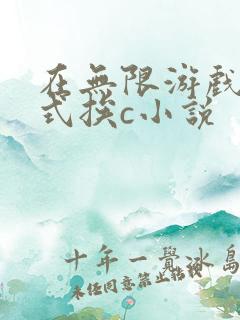在无限游戏里花式挨c小说