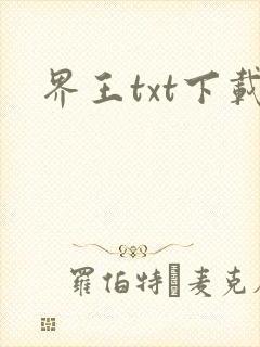 界王txt下载
