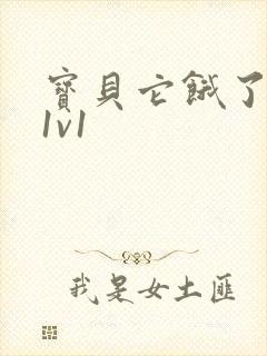 宝贝它饿了高H1v1