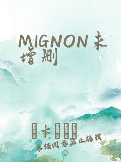 MIGNON未增删