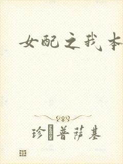 女配之我本炮灰