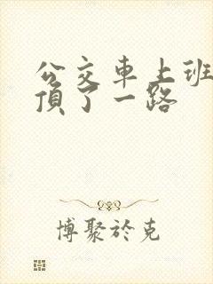 公交车上班路被顶了一路