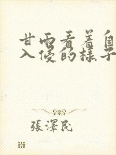 甘雨看着自己被入侵的样子