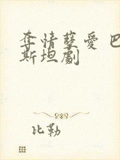 夺情孽爱 巴基斯坦剧