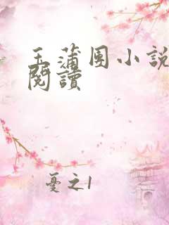 玉蒲团小说在线阅读