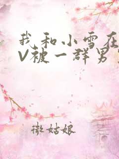 我和小雪在KTV被一群男生小说
