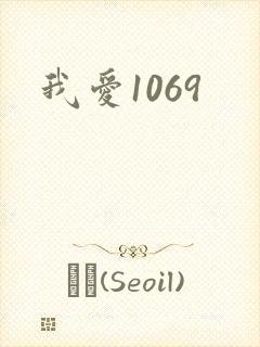我爱1069