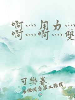 啊灬用力灬啊灬啊灬啊灬双男主