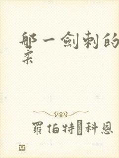 那一剑刺的太温柔