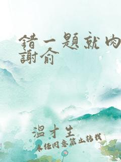 错一题就肉一次谢俞