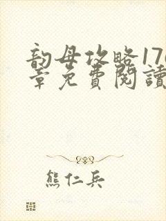 韵母攻略176章免费阅读