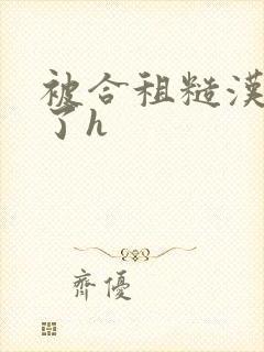 被合租糙汉玩够了h