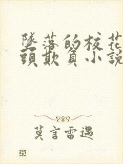 坠落的校花被老头欺负小说