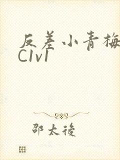 反差小青梅不经C1v1