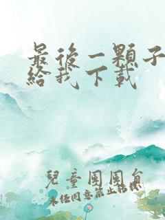 最后一颗子弹留给我下载