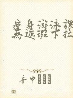 瘦身游泳课3话无遮瑕下拉式免费