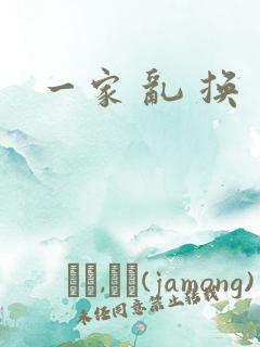 一家 乱 换