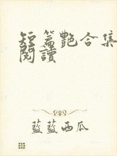 短篇艳合集目录阅读