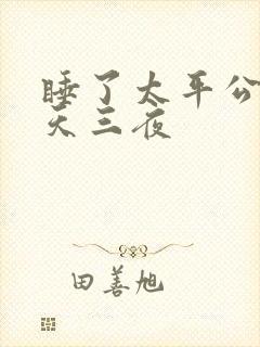 睡了太平公主三天三夜