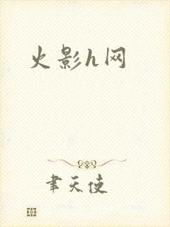 火影h网