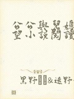 公公与儿媳妇欲望小说阅读