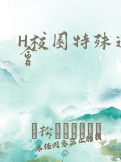 H校园特殊运动会