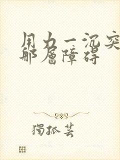 用力一沉突破了那层障碍