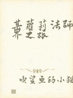 某萝莉法师的异界之旅