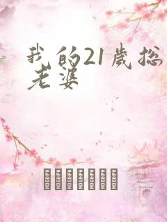 我的21岁总裁老婆