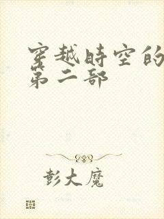 穿越时空的爱恋第二部