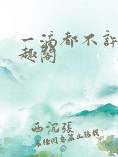 一滴都不许漏笔趣阁