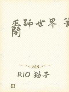 巫师世界 笔趣阁