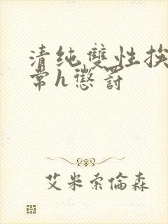 清纯双性挨脔日常h惩罚