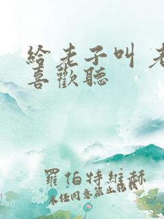 给老子叫 老子喜欢听