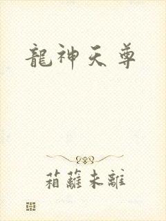 龙神天尊