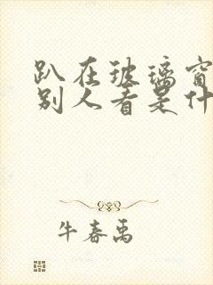 趴在玻璃窗做给别人看是什么感觉