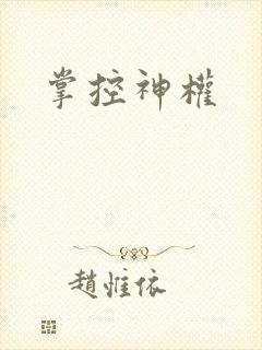 掌控神权