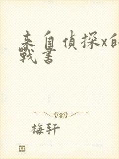 来自侦探x的挑战书