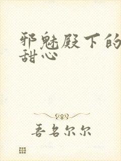 邪魅殿下的落跑甜心