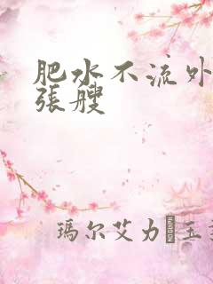肥水不流外人田张艘