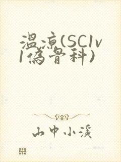 温凉(SC1v1伪骨科)