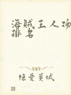 海贼王人物实力排名